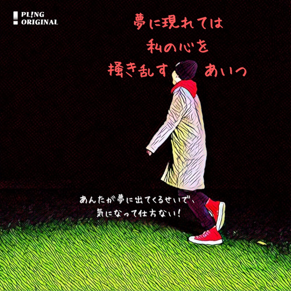 夢に現れては私の心を掻き乱すあいつ