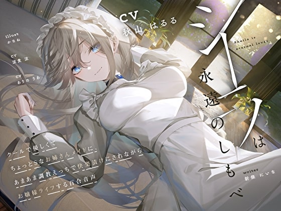シーラは永遠のしもべ ～クールで優しくてちょっとSなお姉さん系メイドに、あまあま調教えっちで快楽漬けにされながらお嬢様ライフする百合音声～