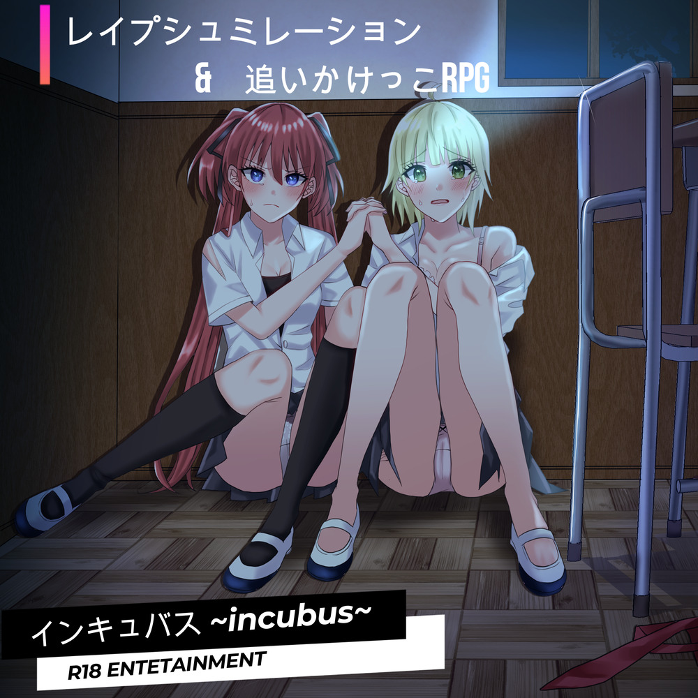 インキュバス~incubus~