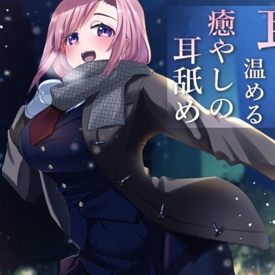 【体験版】お耳から温める癒やしの耳舐め