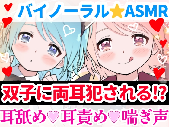 【❄バイノーラル★耳舐め❄】双子に両耳犯されちゃう⁉️耳元で喘いで囁いてイチャラブ甘々3PH‼️貴方の事が大好きな姉妹が耳責め・言葉責め✨超濃厚★耳舐め特化‼️オナニーサポートASMR❄