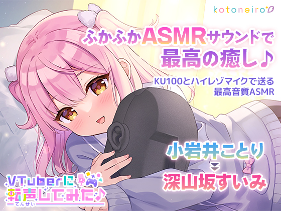 【ウィスパー・耳かき・寝落ち】VTuberに転声してみた 〜小岩井ことり→深山坂すいみ〜