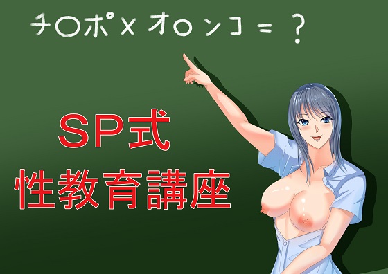 ＳＰ式　性教育講座