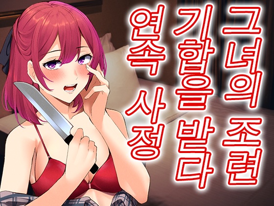 [대본 공개] 바람을 피웠더니 얀데레 그녀가 깨어나, 벌로 조련시키며 사정을 시켜버렸다...