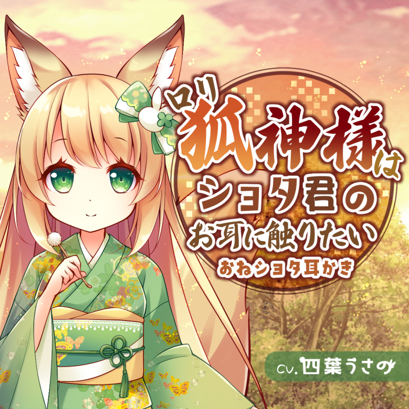 【おねショタ耳かき】ロリ狐神様はショタ君のお耳に触りたい