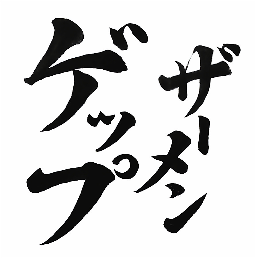 ザーメンゲップ