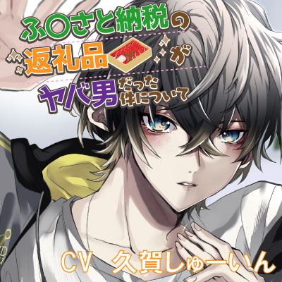 ふ〇さと納税の返礼品がヤバ男だった件について