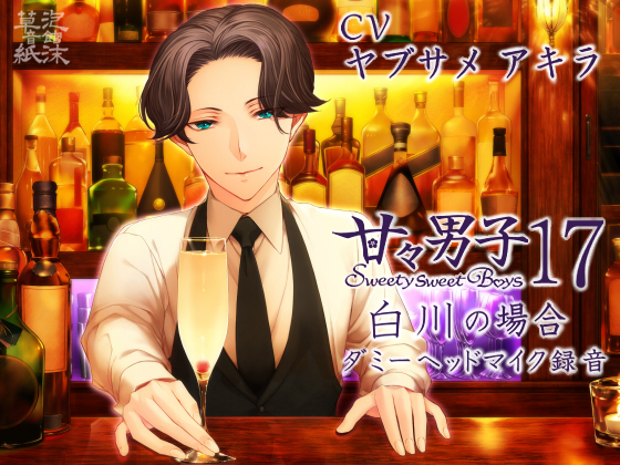 甘々男子17 ～白川の場合～