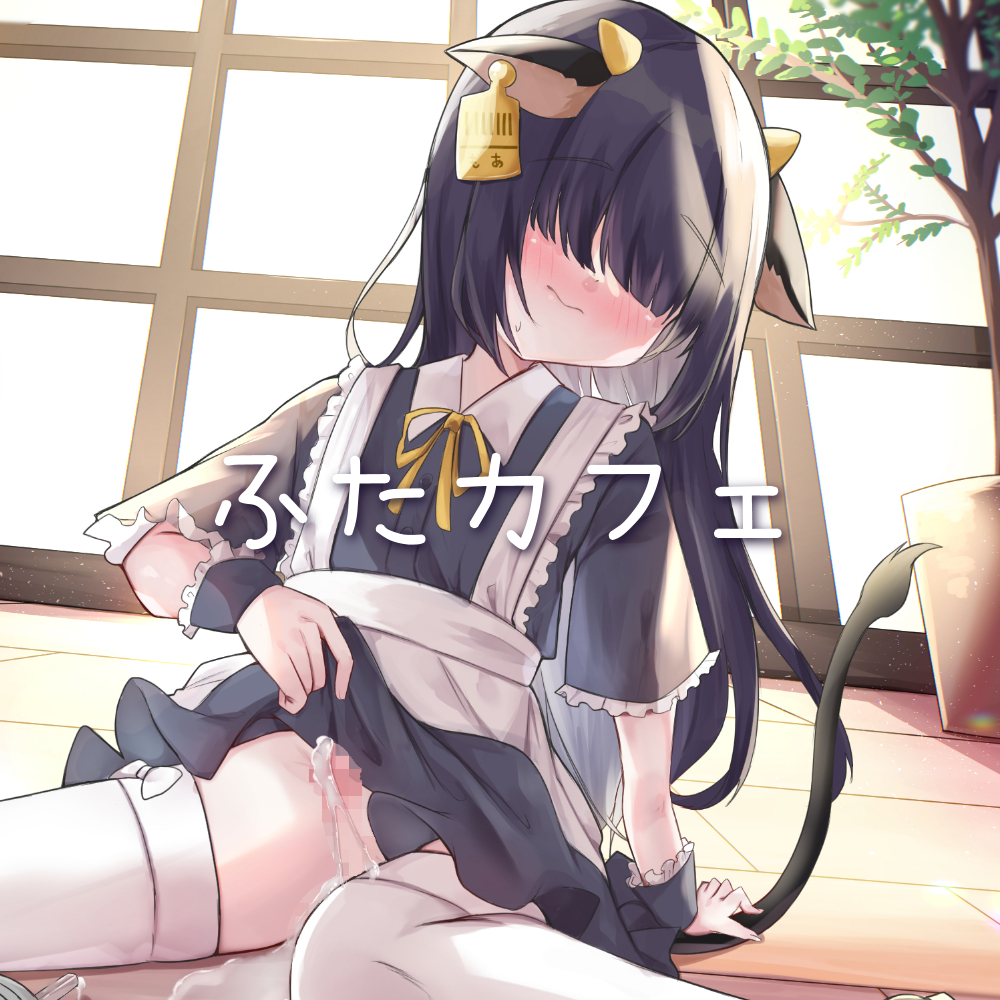 ふたカフェ～内気な短小メカクレメイドの献身的な連続射精でねっとりどろどろ～