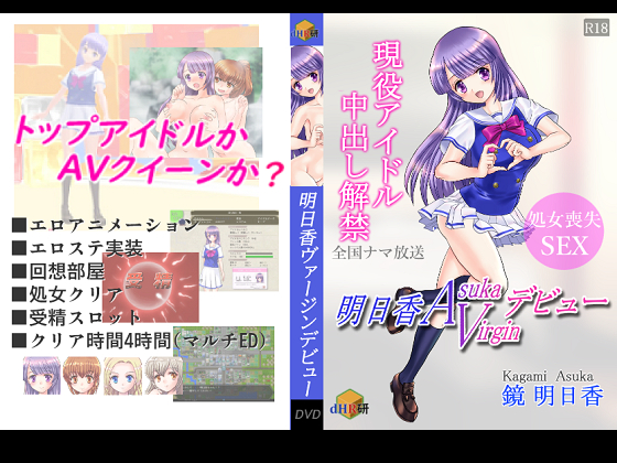 明日香ヴァージンデビュー
