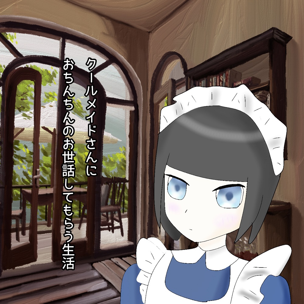 クールメイドさんにおちんちんのお世話してもらう生活