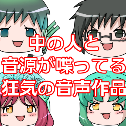 中の人と音源が喋ってる狂気の音声作品