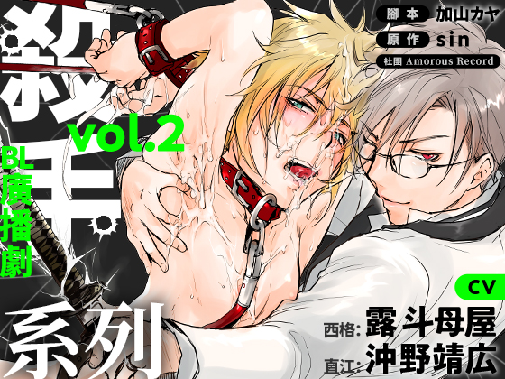 【繁中字幕版】廣播劇「殺手系列 Vol.2」