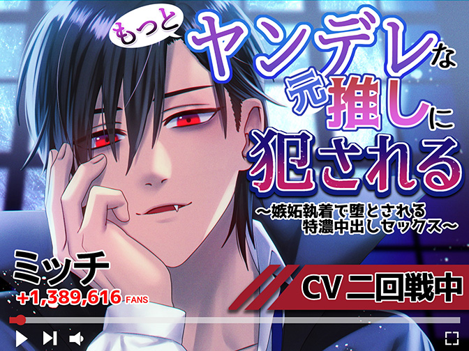 【CV:二回戦中】もっとヤンデレな元推しに犯される〜嫉妬執着で堕とされる特濃中出しセックス〜