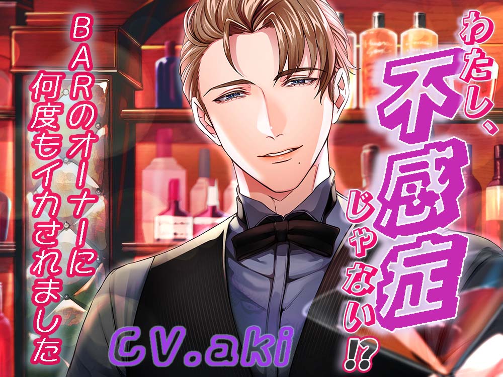 わたし、不感症じゃない⁉～BARのオーナーに何度もイカされました～