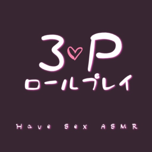 ３PするロールプレイASMR