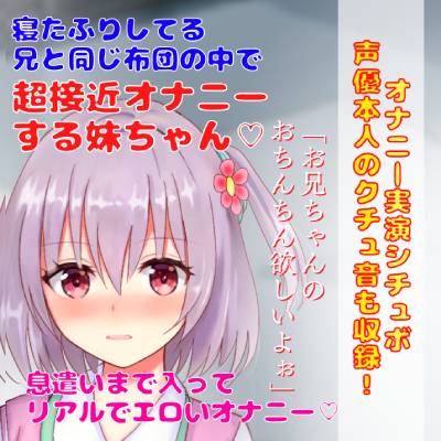 【 オナニー実演シチュボ】寝たふりしてる 兄と同じ布団の中で超接近オナニーする妹ちゃん★息遣いまで入ってリアルでエロいオナニー!