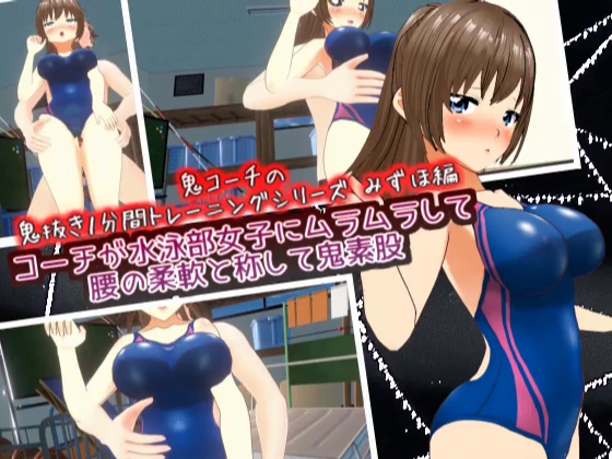 コーチが水泳部女子にムラムラして腰の柔軟と称して鬼素股　みずほ編　【鬼コーチの鬼抜き１分間トレーニングシリーズ】