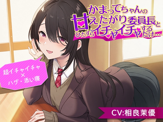 【超イチャイチャ×ハグ＆添い寝】かまってちゃんの甘えたがり委員長とひたすらイチャイチャするだけ…【CV.相良茉優】