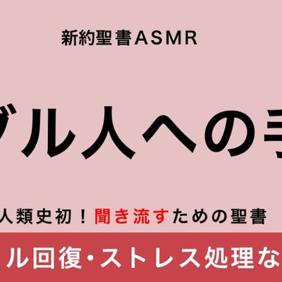 【聖書】活字じゃ一生読む気になれない!でも女声優のささやきボイスなら・・・