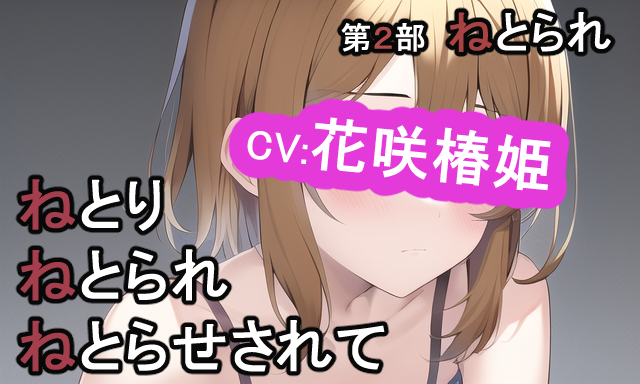 第２部　ねとりねとられねとらせされて