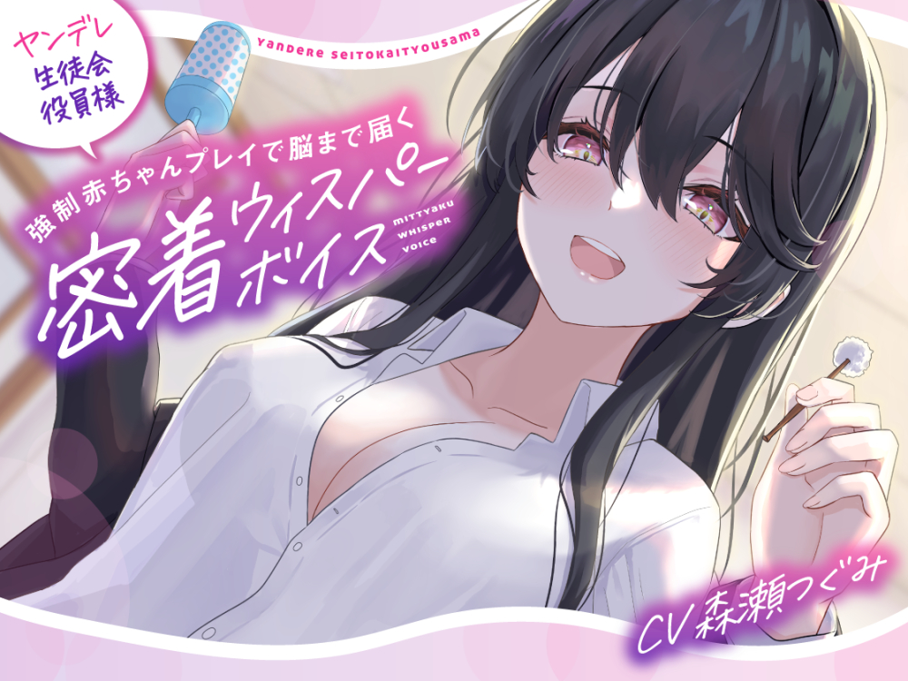 【バブみ耳かき】ヤンデレ生徒会役員様、強制赤ちゃんプレイで脳まで届く密着ウィスパーボイス【KU100】