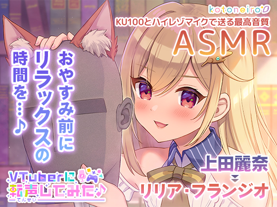 【超ウィスパー・耳かき・耳吹き】VTuberに転声してみた 〜上田麗奈→リリア・フランジオ〜