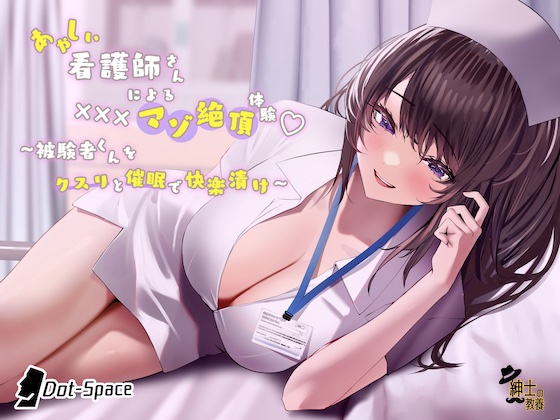 あやしい看護師さんによる×××マゾ絶頂体験　〜被験者くんをクスリと催眠で快楽漬け〜