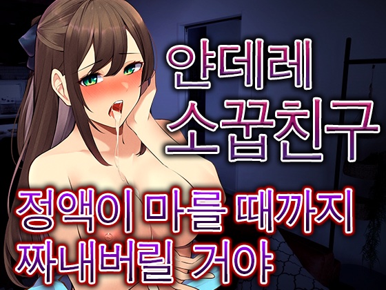 【대본 공개】얀데레 소꿉친구가 몰래 약을 넣어, 같이 자게 되고 완전히 도망칠 수 없게 되었다...