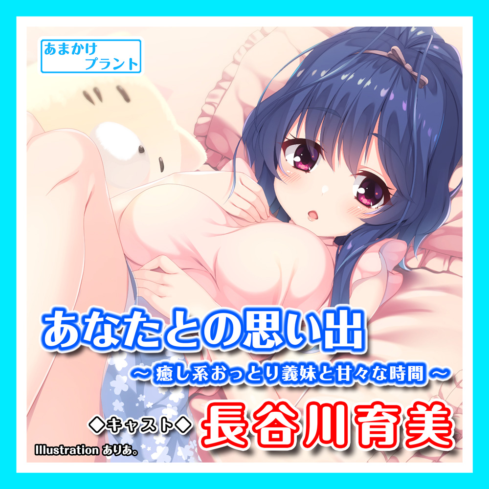 あなたとの思い出～癒し系おっとり義妹と甘々な時間～