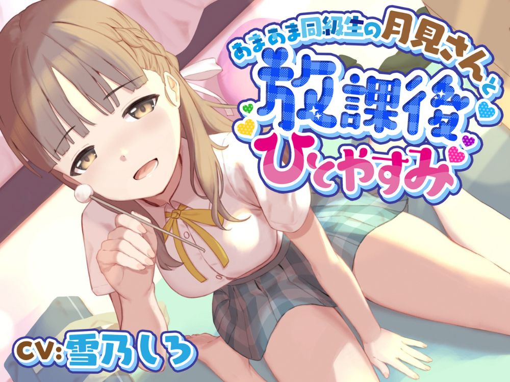 【耳かき・あまあま】あまあま同級生の月見さんと放課後ひとやすみ