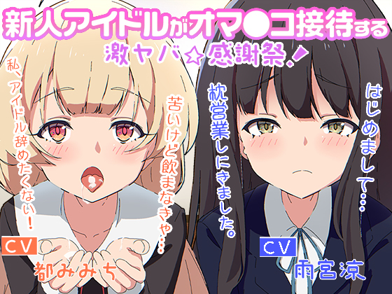 新人アイドルがオマ○コ接待する激ヤバ感謝祭