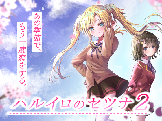 ハルイロのセツナ２