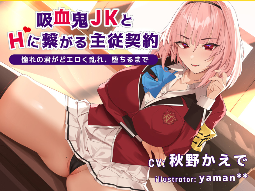 【デビュー3連作】吸血鬼JKとHに繋がる主従契約-憧れの会長がどエロく乱れ、堕ちるまで-【CV.秋野かえで】