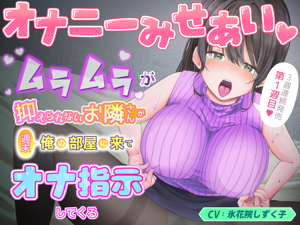 オナニーみせあい。ムラムラが抑えられないお隣さんが週末俺の部屋に来てオナ指示してくる１