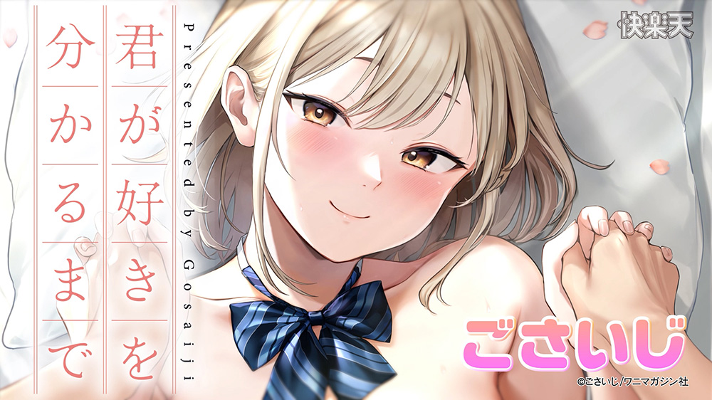君が好きを分かるまで【デジタル版限定おまけ付き】