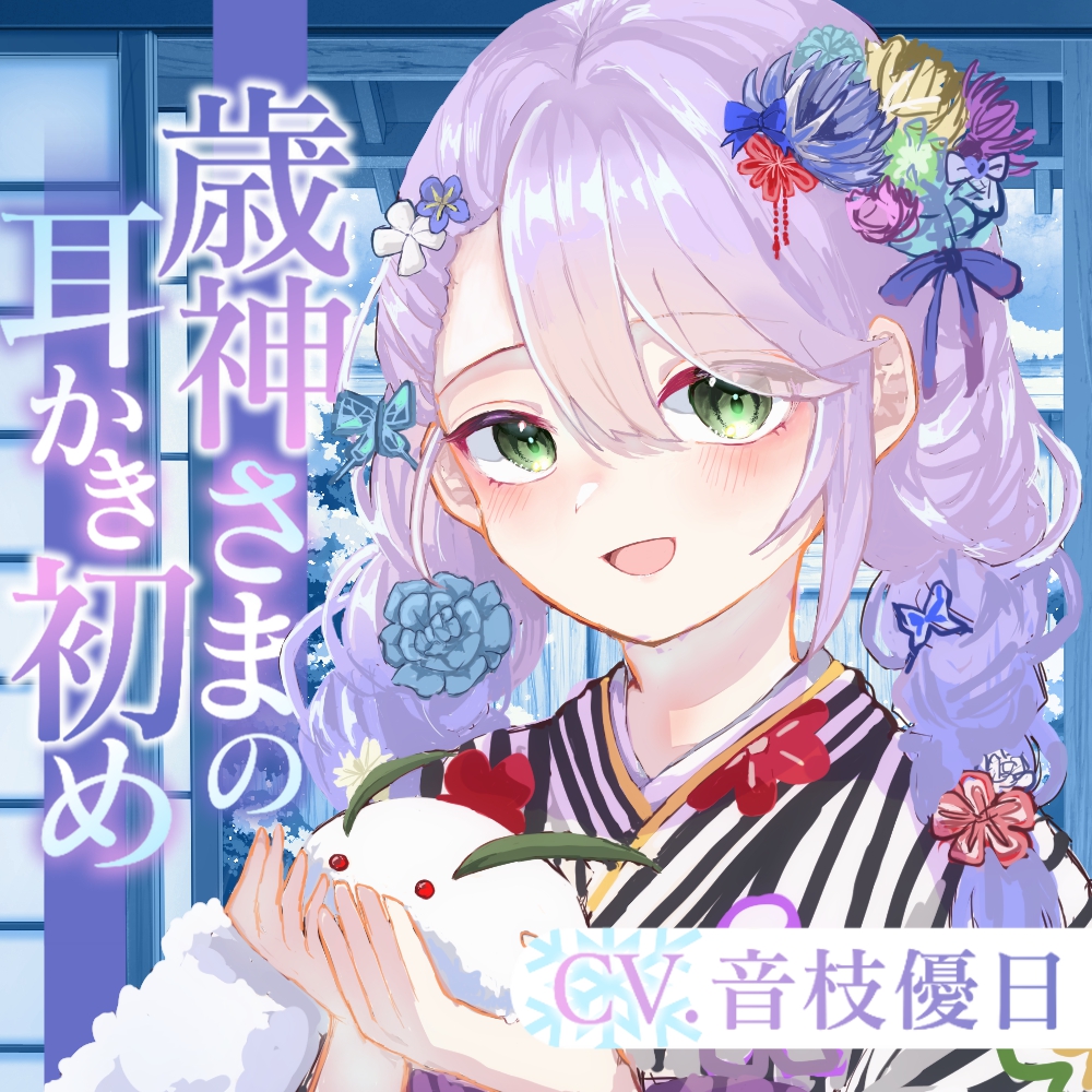 【ASMR】歳神さまの耳かき初め【耳かき/梵天/マッサージ/水音/CV.音枝優日】