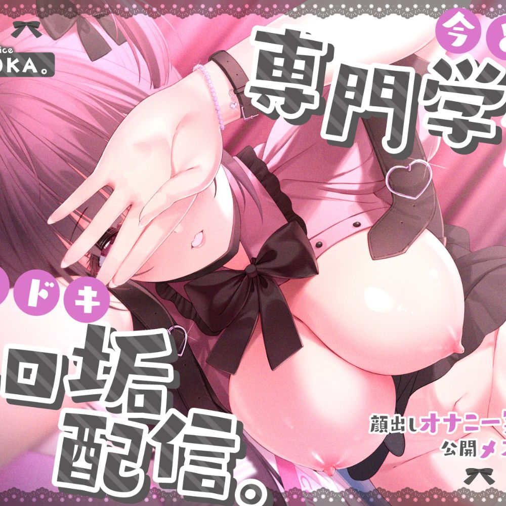 今どき専門学生のドキドキエロ垢配信。〜顔出しオナニー実況で公開メスイキ♪〜【#ショート同人】