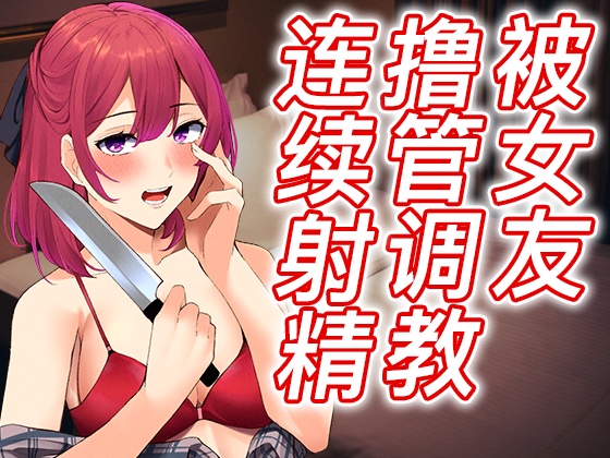 【脚本公开】出轨后病娇女友彻底觉醒，接受射精调教之惩罚