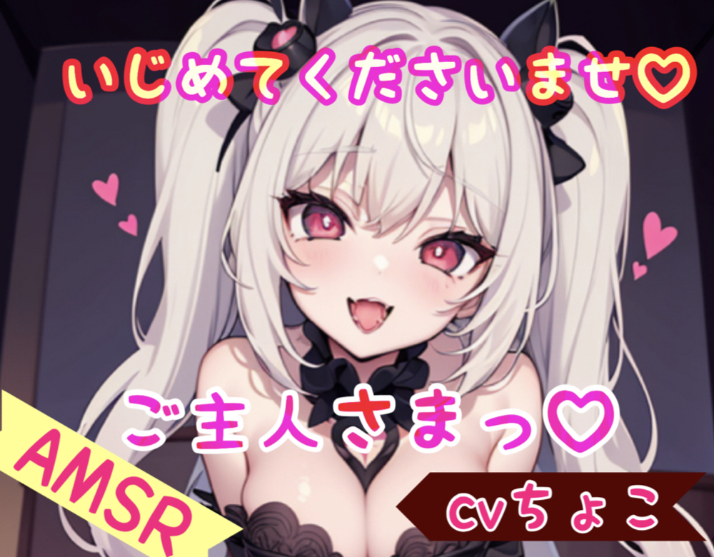 いじめてくださいませ、ご主人さまっ
