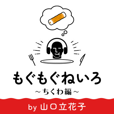 【咀嚼音オンリー2時間半】もぐもぐねいろ 〜ちくわ編〜 by 山口立花子