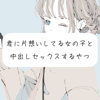 【実演】君に片想いしてる女の子と、中出しセックスするやつ