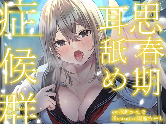 【全編ぐっぽり耳奥舐め】思春期耳舐め症候群～耳舐め衝動が止まらなくなってしまった金髪ギャルと毎日ねっとり耳舐め性交～【KU100】