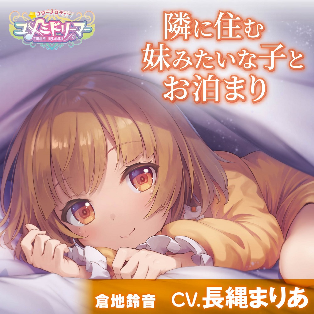 【添い寝・耳かき・調理音】隣に住む妹みたいな子とお泊まり【CV.長縄まりあ/ユメミドリーマー】