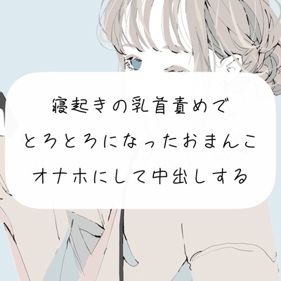 【実演オナニー】寝起きの乳首責めでとろとろになったおまんこをオナホにして中出しする