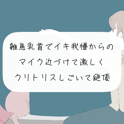 【実演オナニー】雑魚乳首でイキ我慢からの、マイク近づけて激しくクリトリスしごいて絶頂