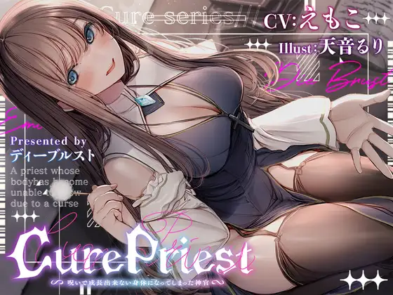 【眠れるファンタジーASMR】Cure Priest〜呪いで成長できない体になってしまった神官〜
