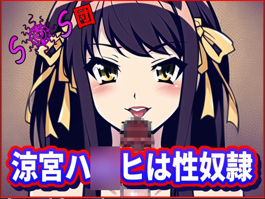 涼宮ハ〇ヒは性奴隷!SOS団(死んだほうがマシな無様を ・おちんぽ様達の前で披露する ・涼宮ハ〇ヒの団)