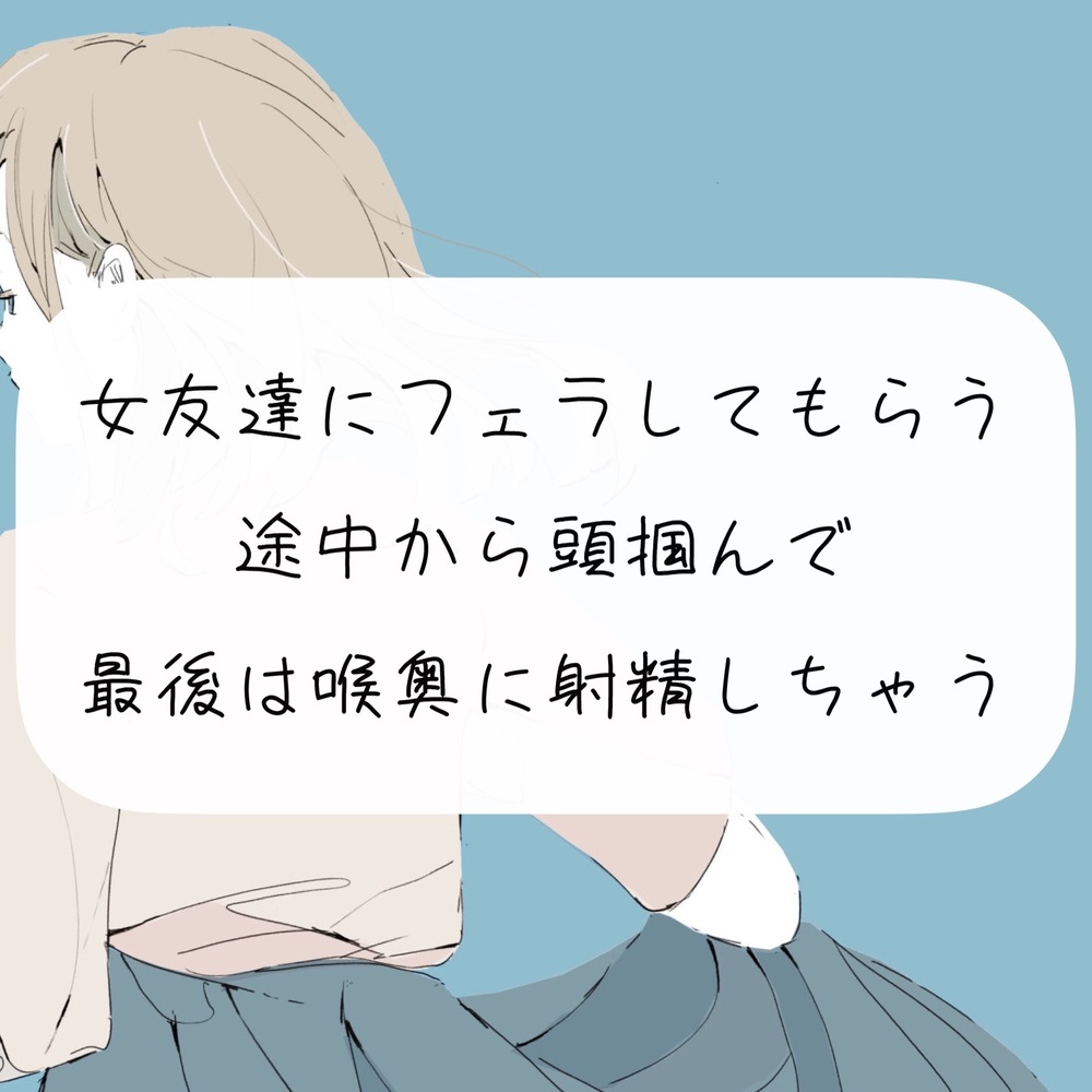 【口内射精】女友達にフェラしてもらう。途中から頭掴んで最後は喉奥に射精しちゃう