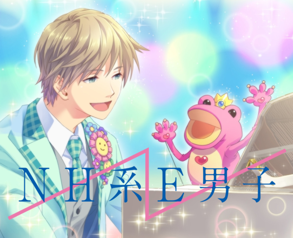 NH系E男子 〜うたのおにいさんとのひととき〜